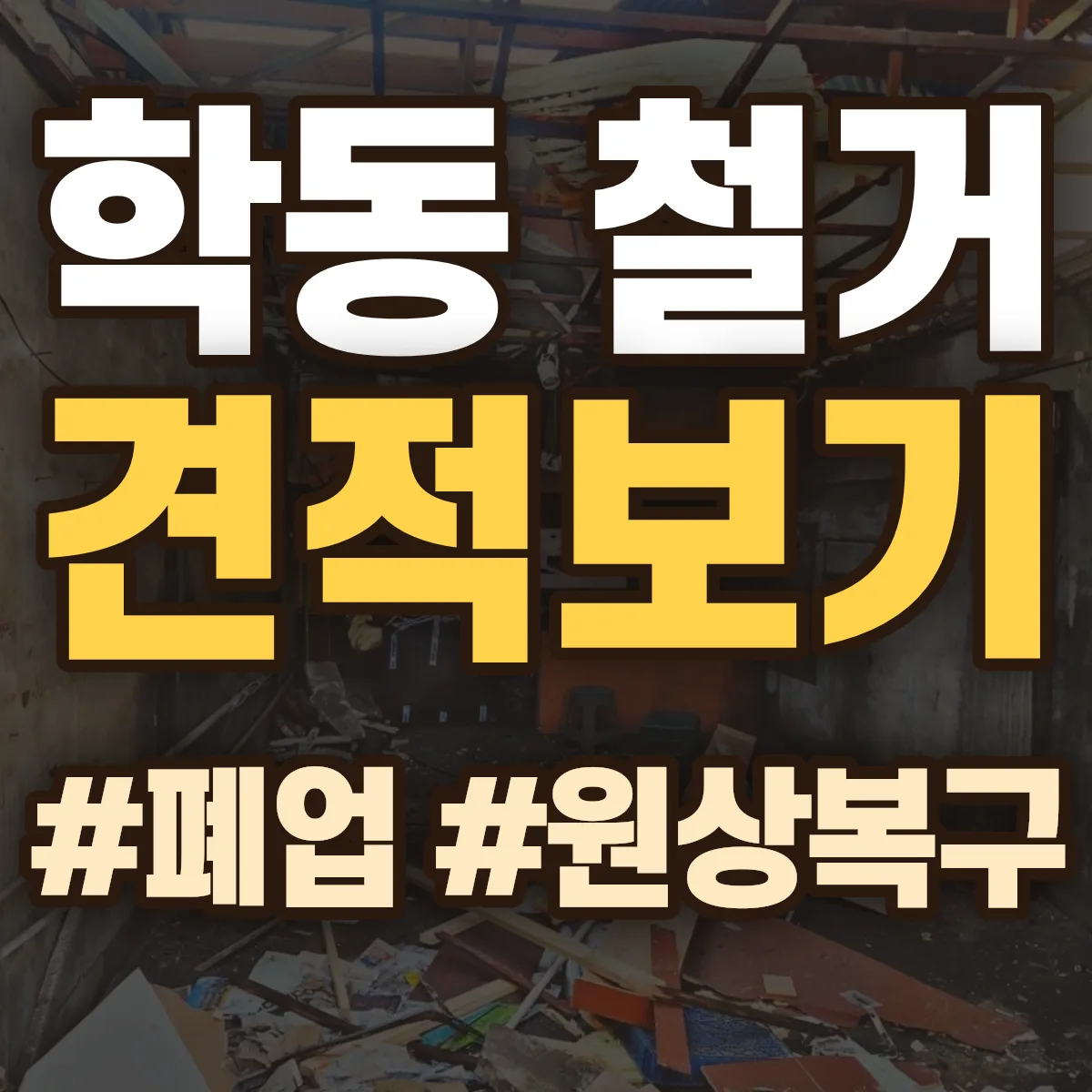 동구 학동 철거 상담