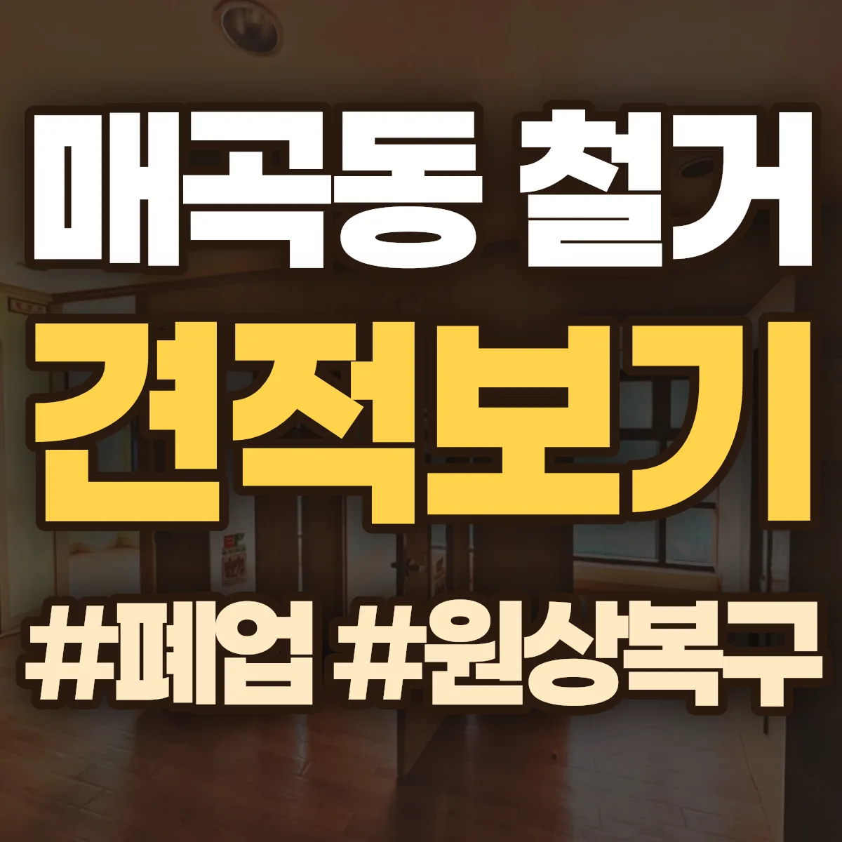 북구 매곡동 철거 상담