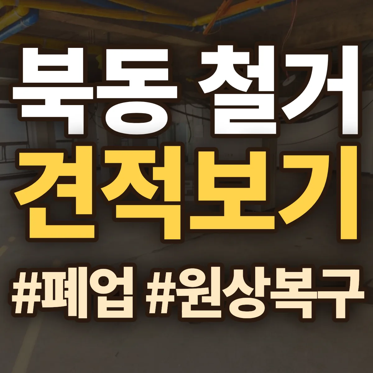 북구 북동 철거 상담