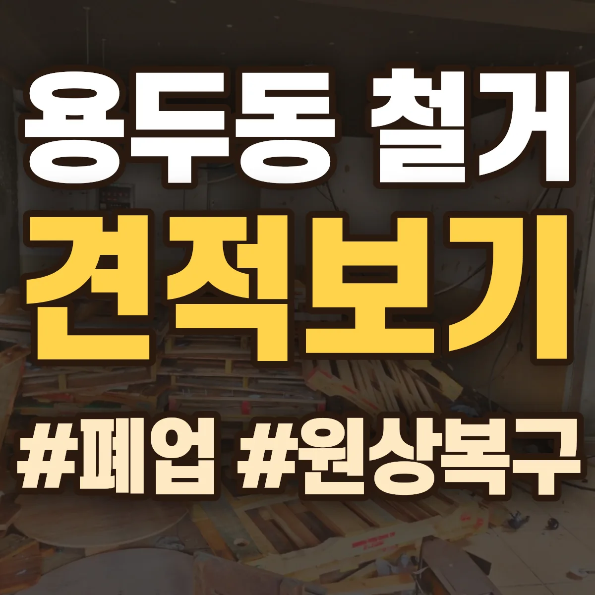 북구 용두동 철거 상담