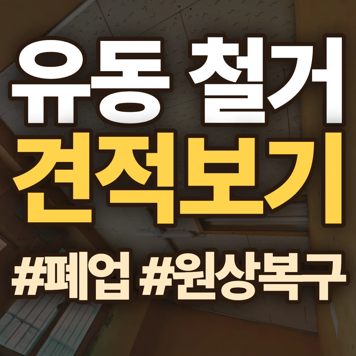 북구 유동 철거 상담