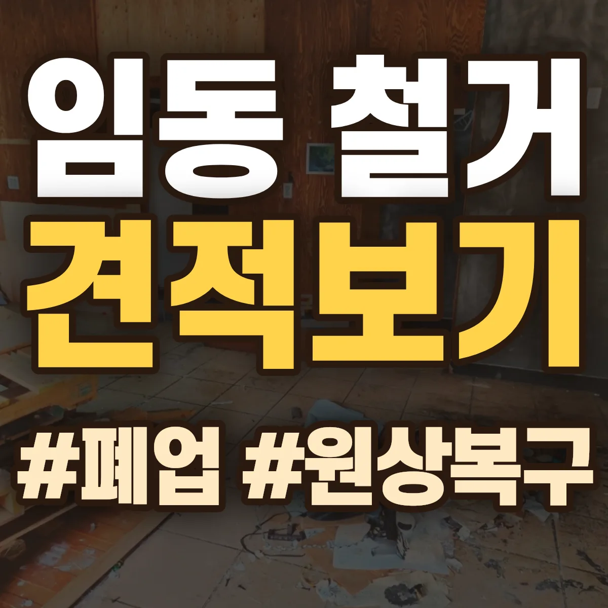 북구 임동 철거 상담