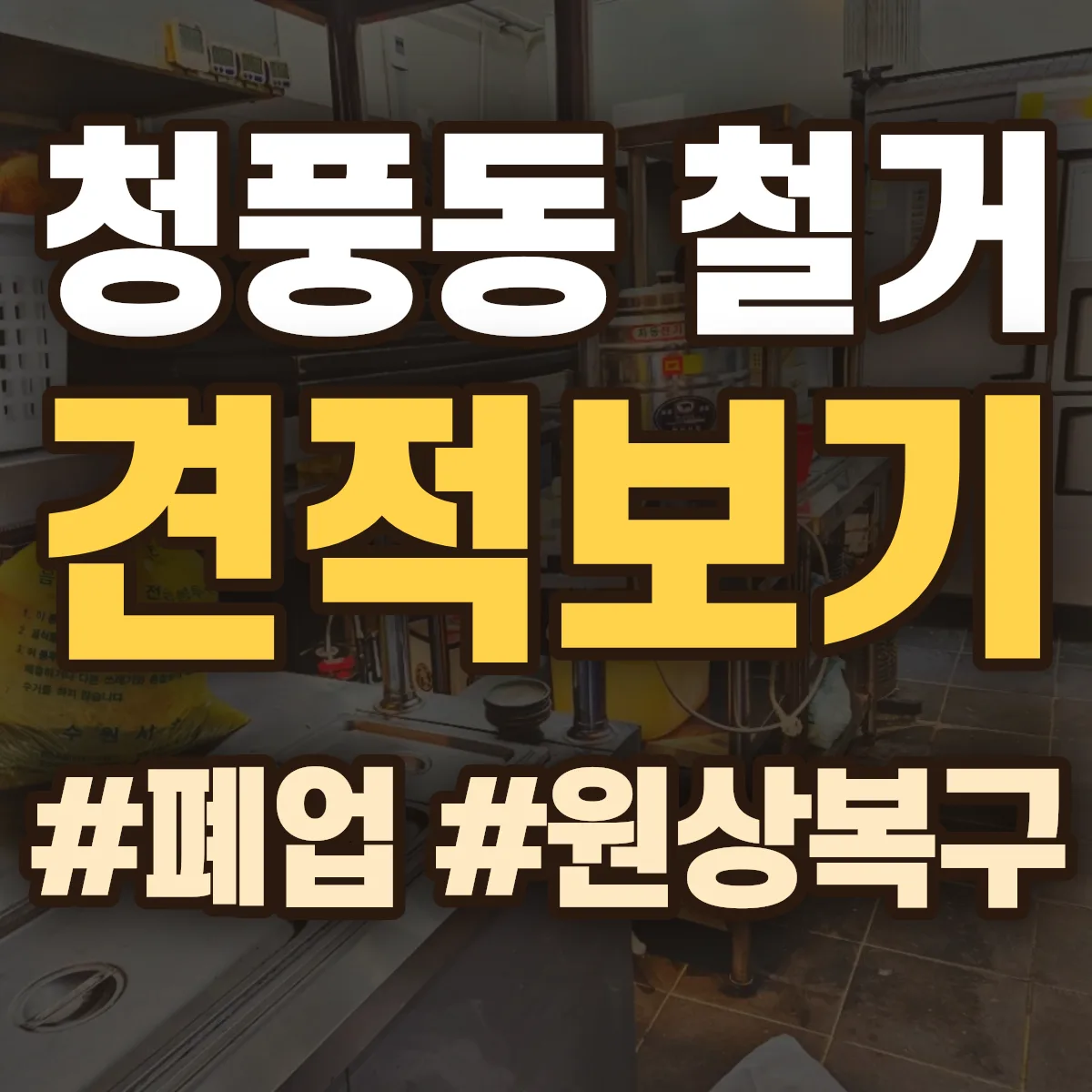 북구 청풍동 철거 상담