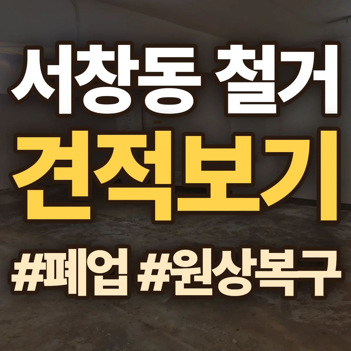 서구 서창동 철거 상담