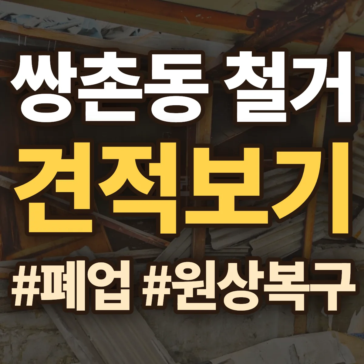 서구 쌍촌동 철거 상담