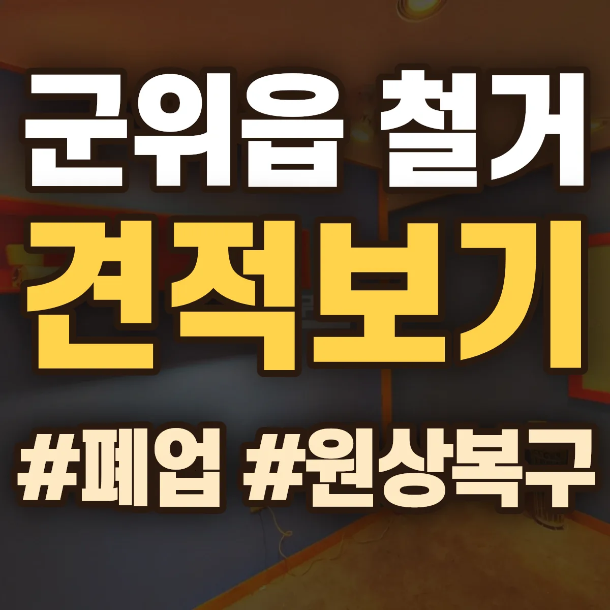 군위군 군위읍 철거 상담