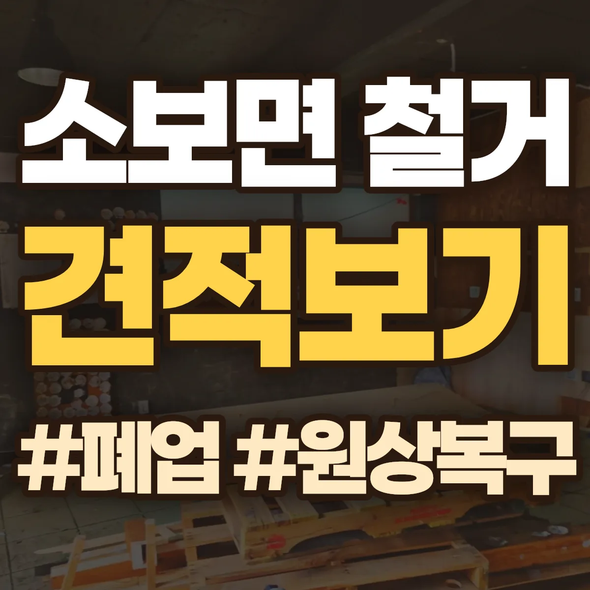 군위군 소보면 철거 상담