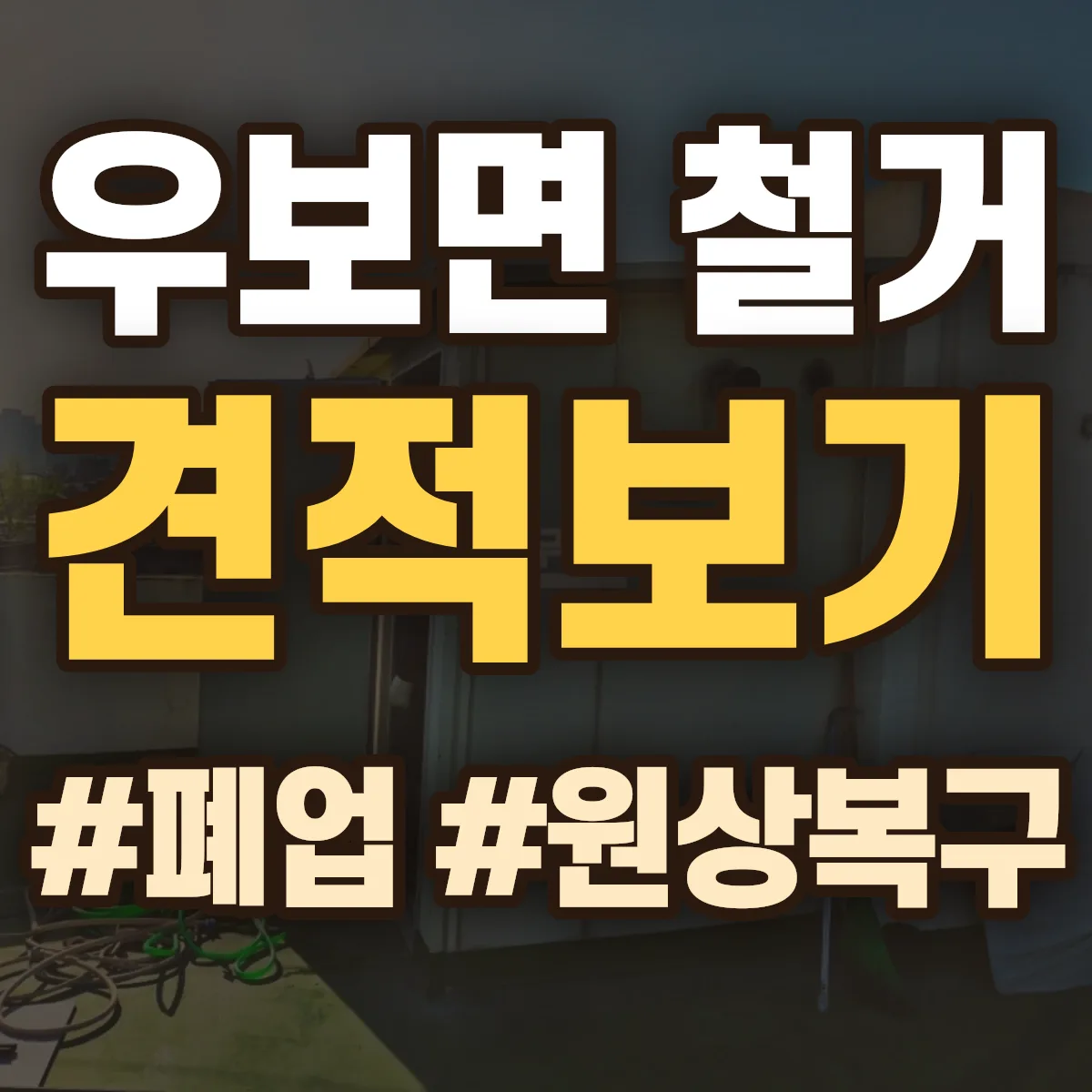 군위군 우보면 철거 상담