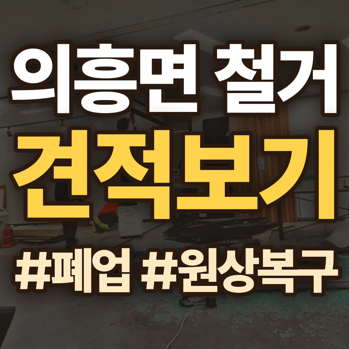 군위군 의흥면 철거 상담