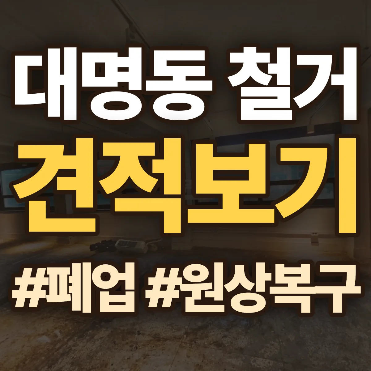남구 대명동 철거 상담
