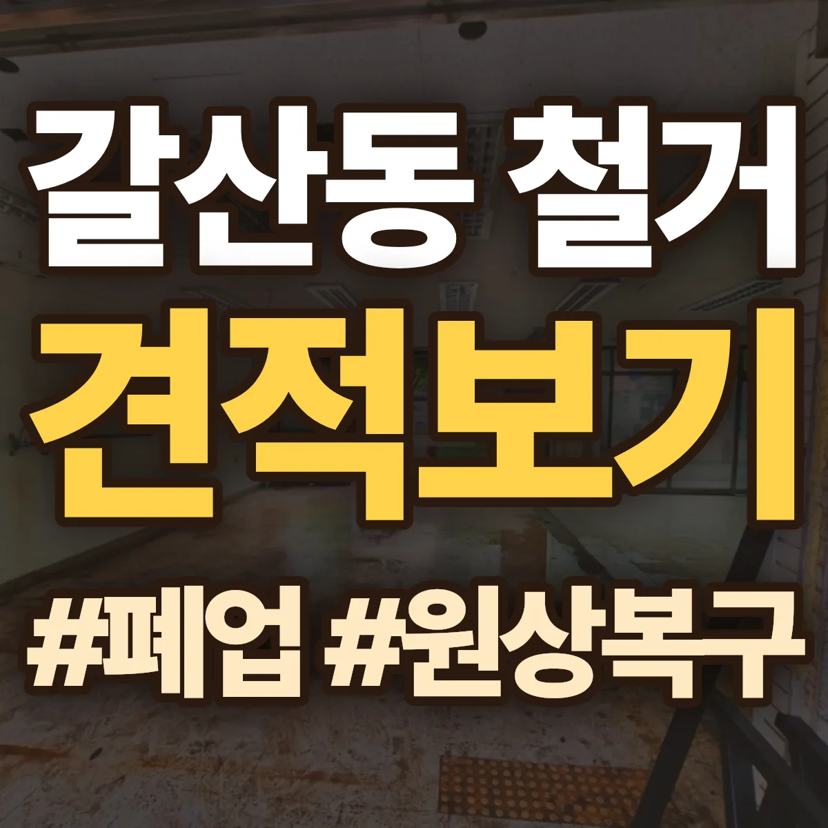 달서구 갈산동 철거 상담