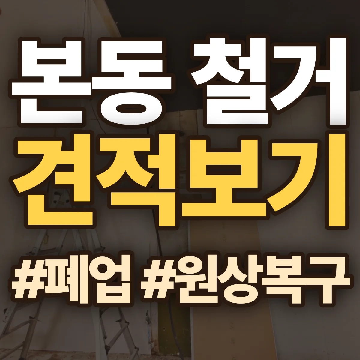달서구 본동 철거 상담