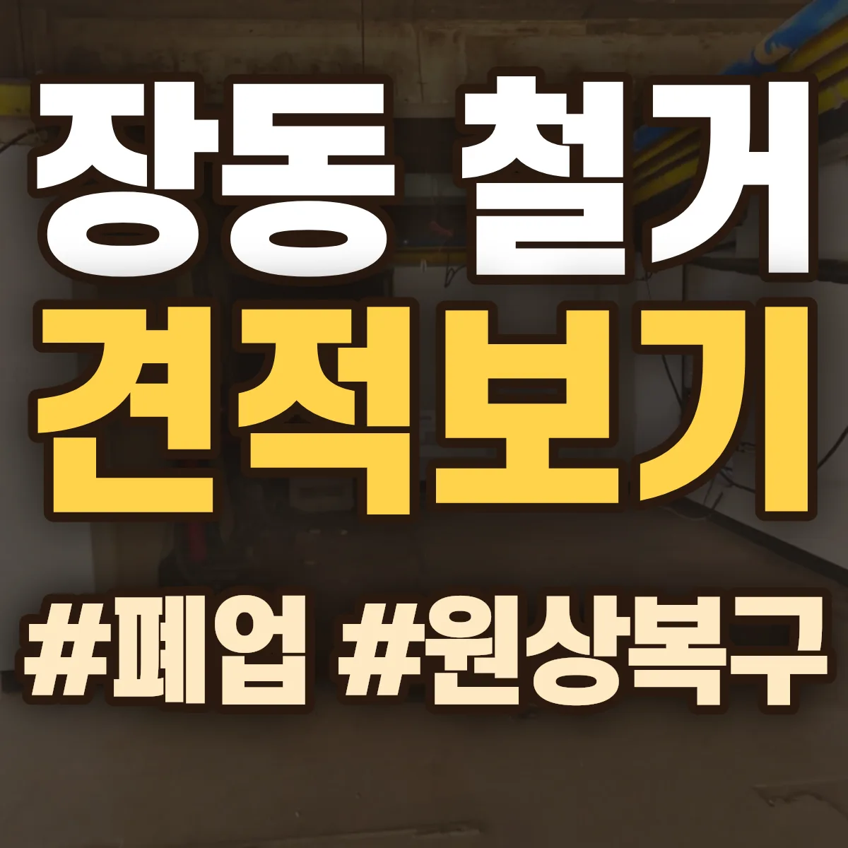 달서구 장동 철거 상담