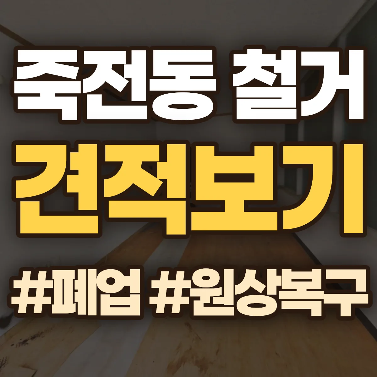 달서구 죽전동 철거 상담