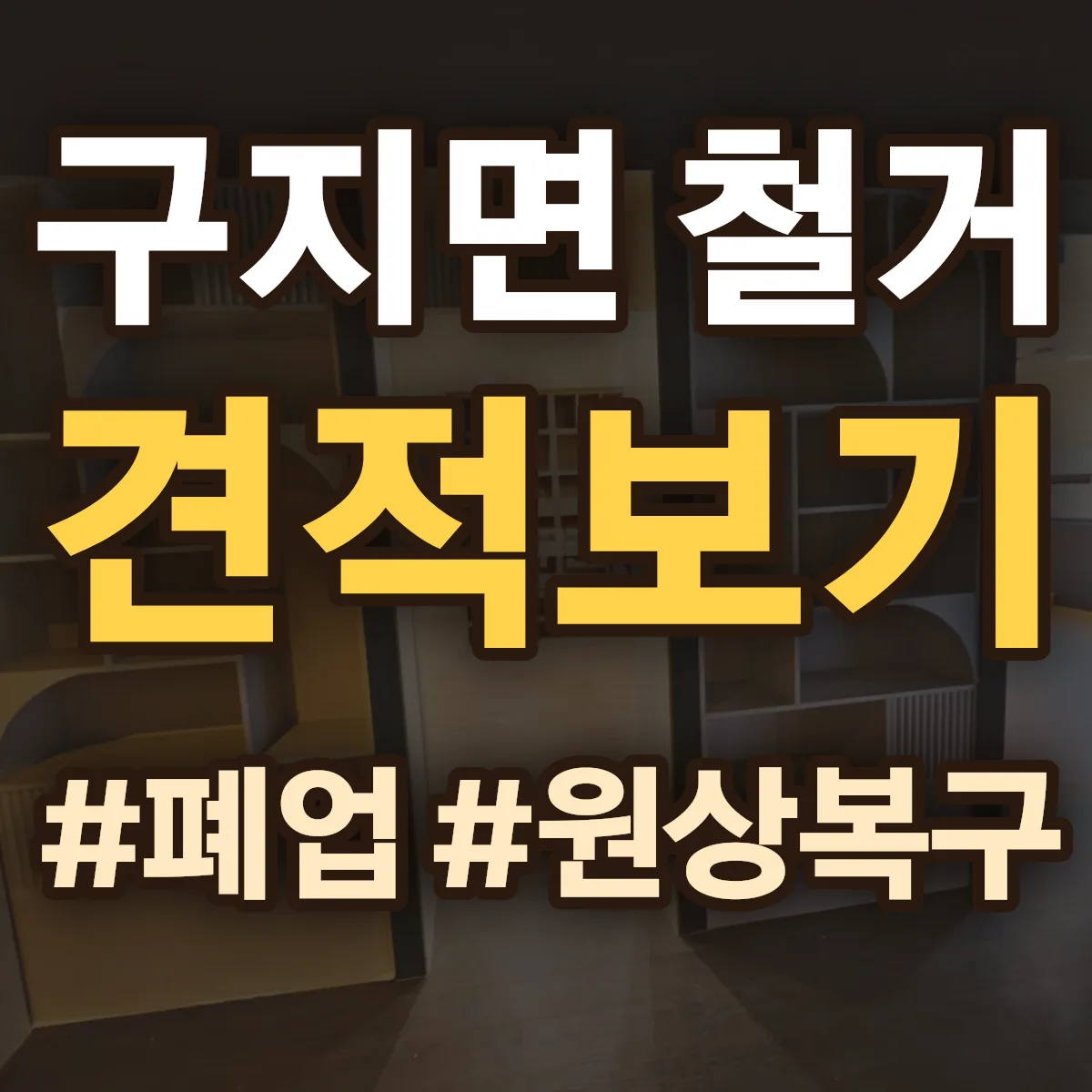 달성군 구지면 철거 상담