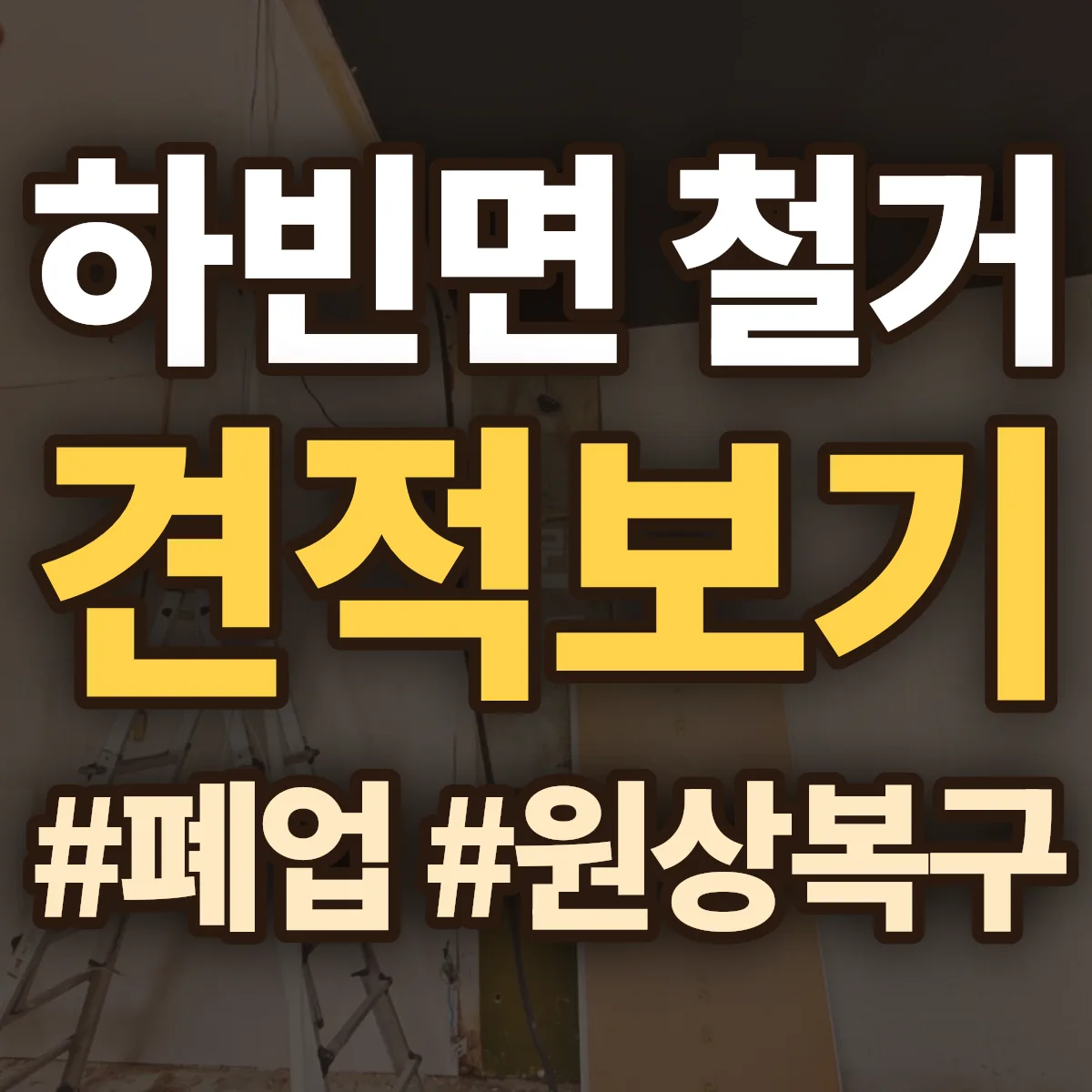 달성군 하빈면 철거 상담