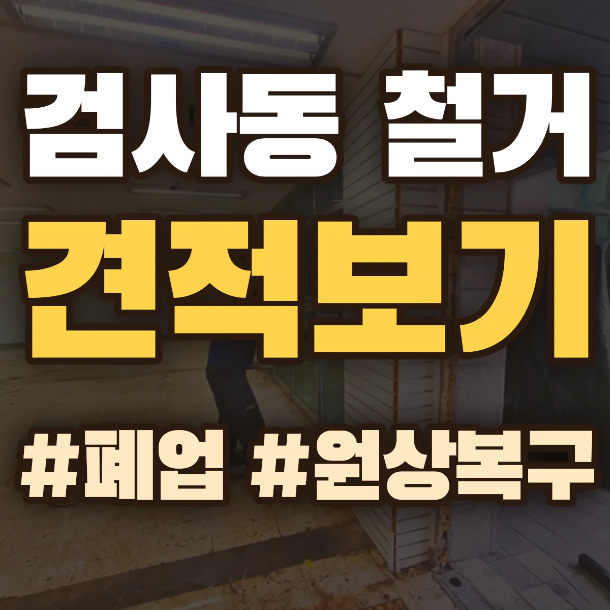 동구 검사동 철거 상담
