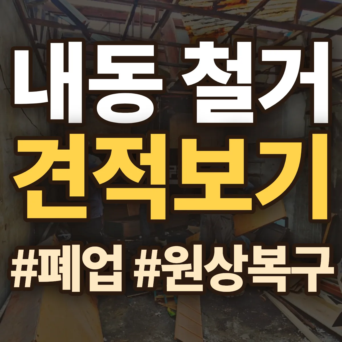 동구 내동 철거 상담