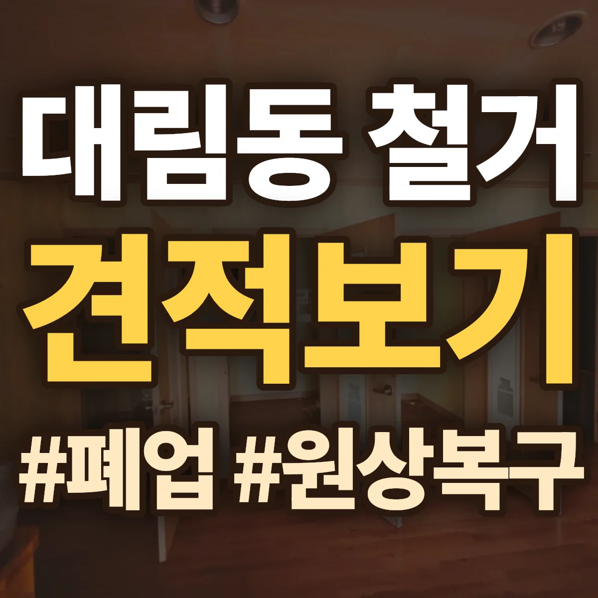 동구 대림동 철거 상담