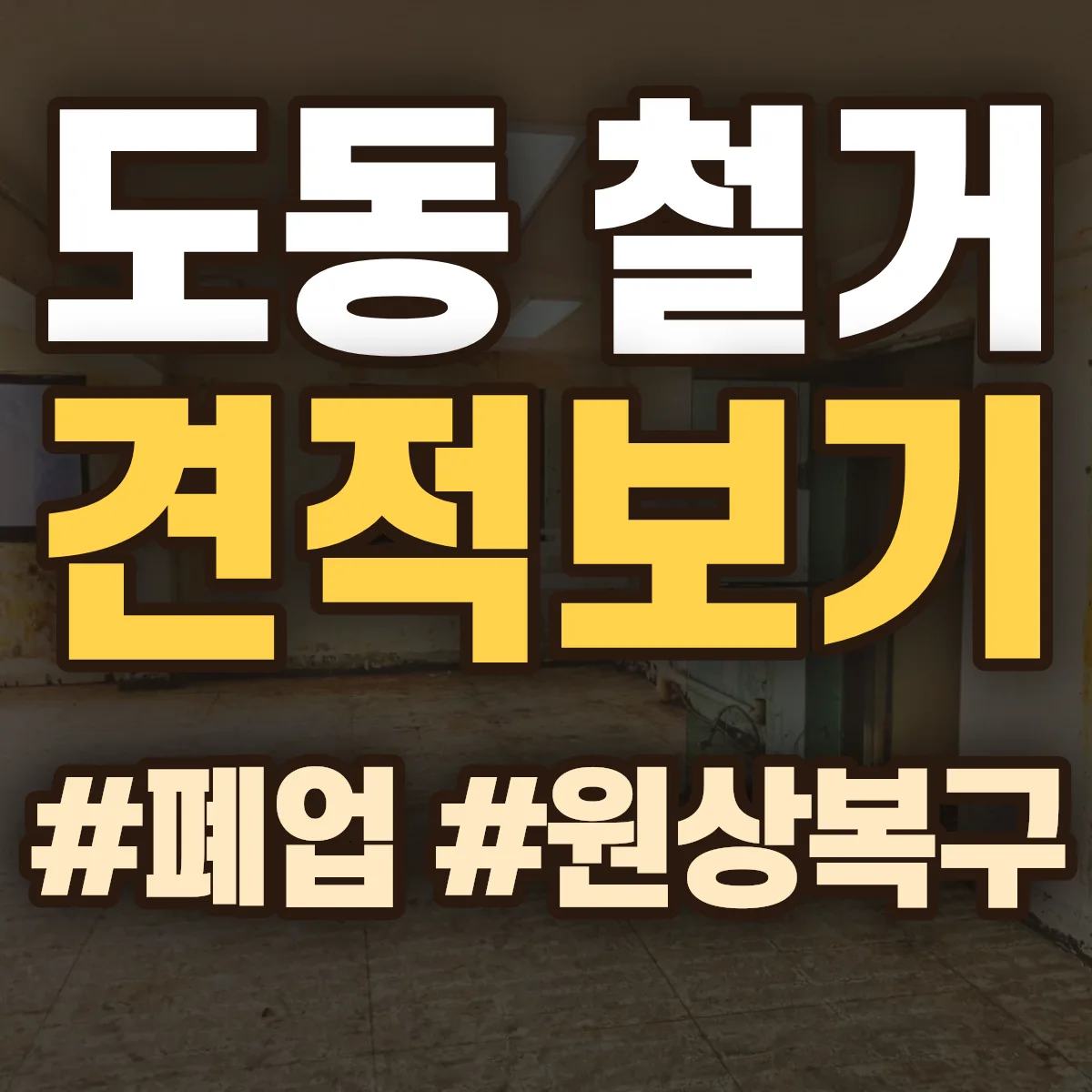 동구 도동 철거 상담