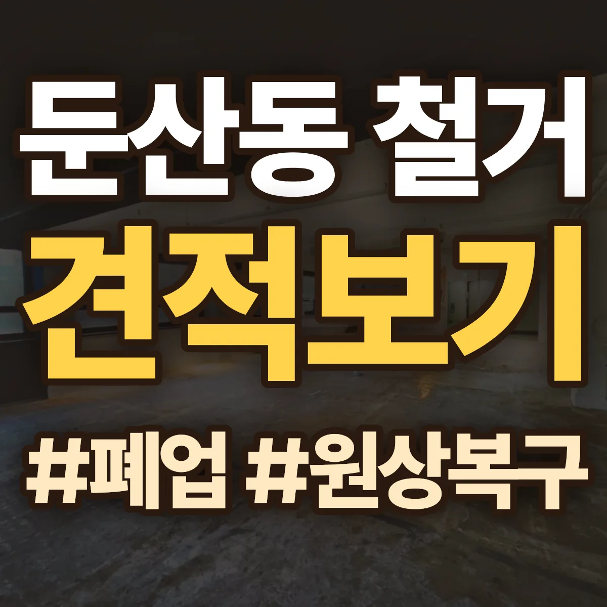 동구 둔산동 철거 상담