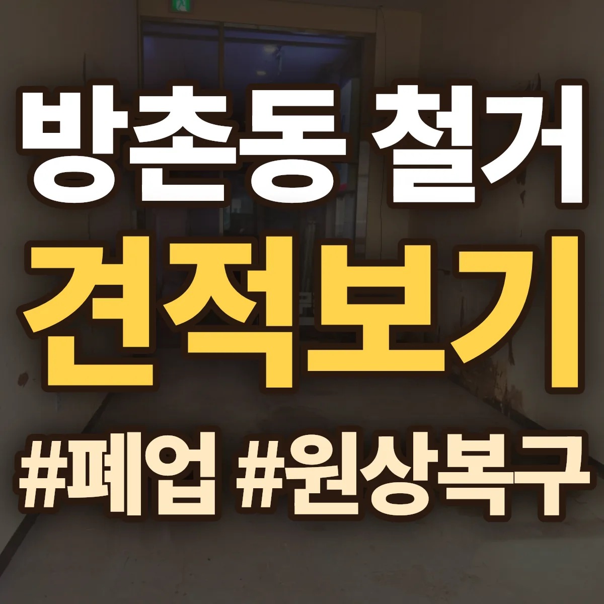 동구 방촌동 철거 상담