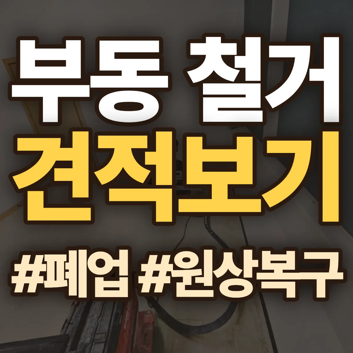 동구 부동 철거 상담