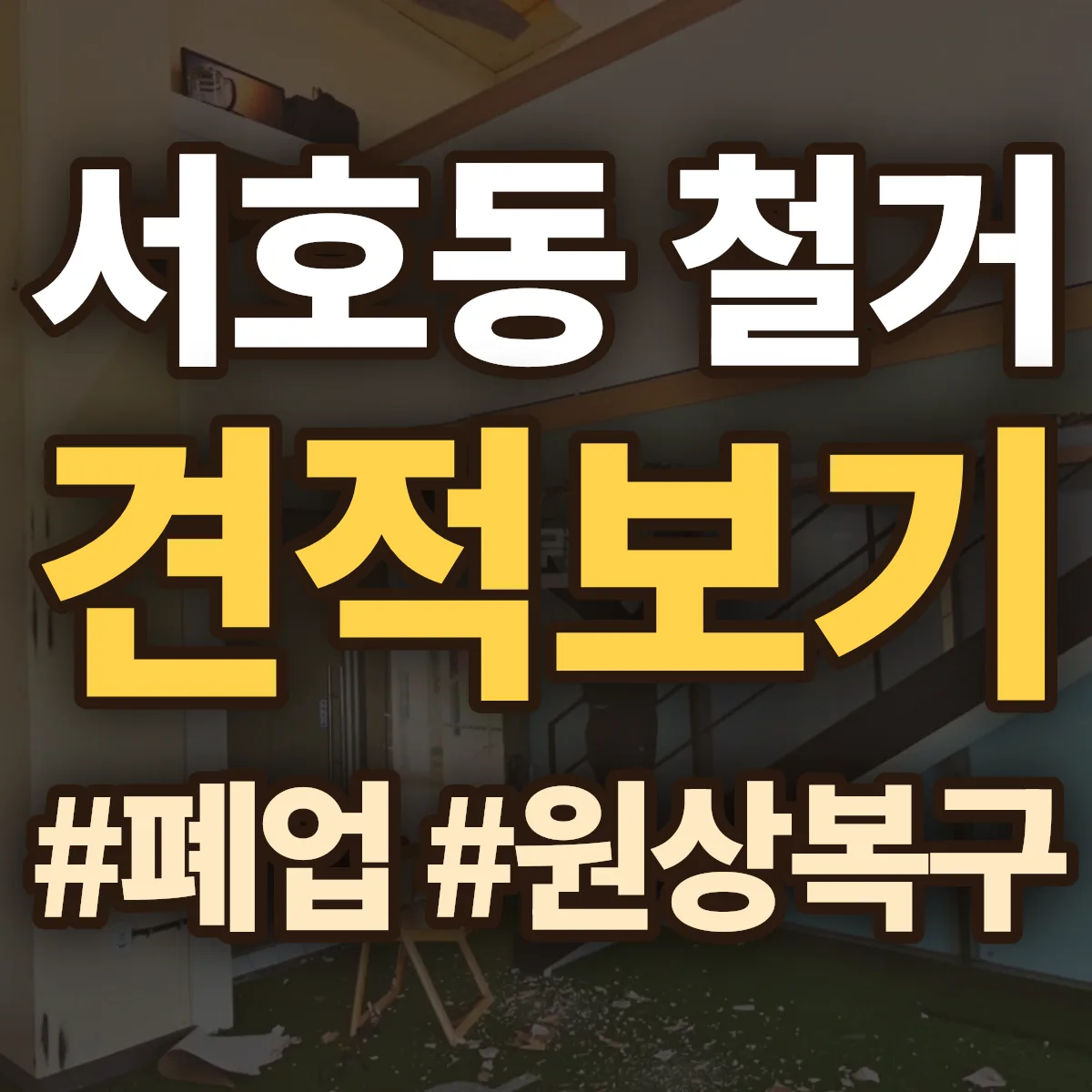 동구 서호동 철거 상담