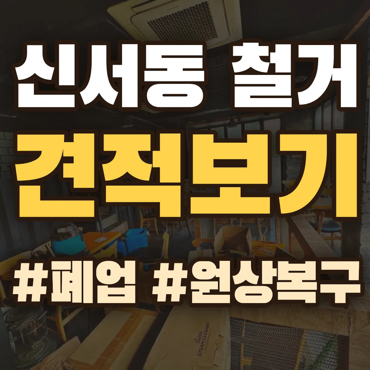 동구 신서동 철거 상담