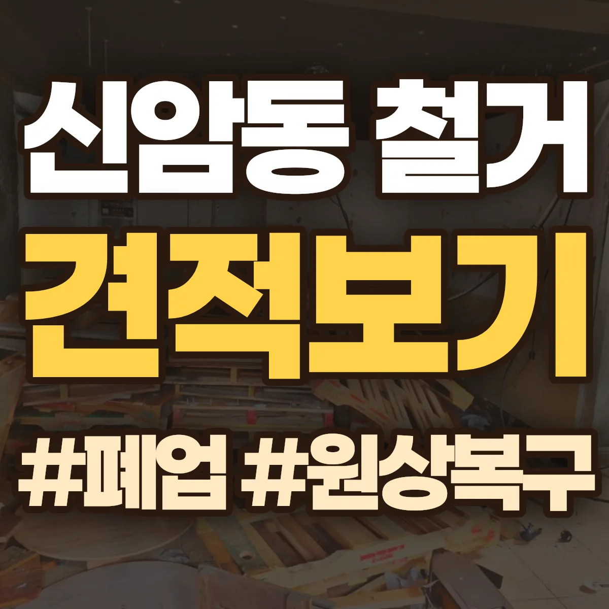 동구 신암동 철거 상담