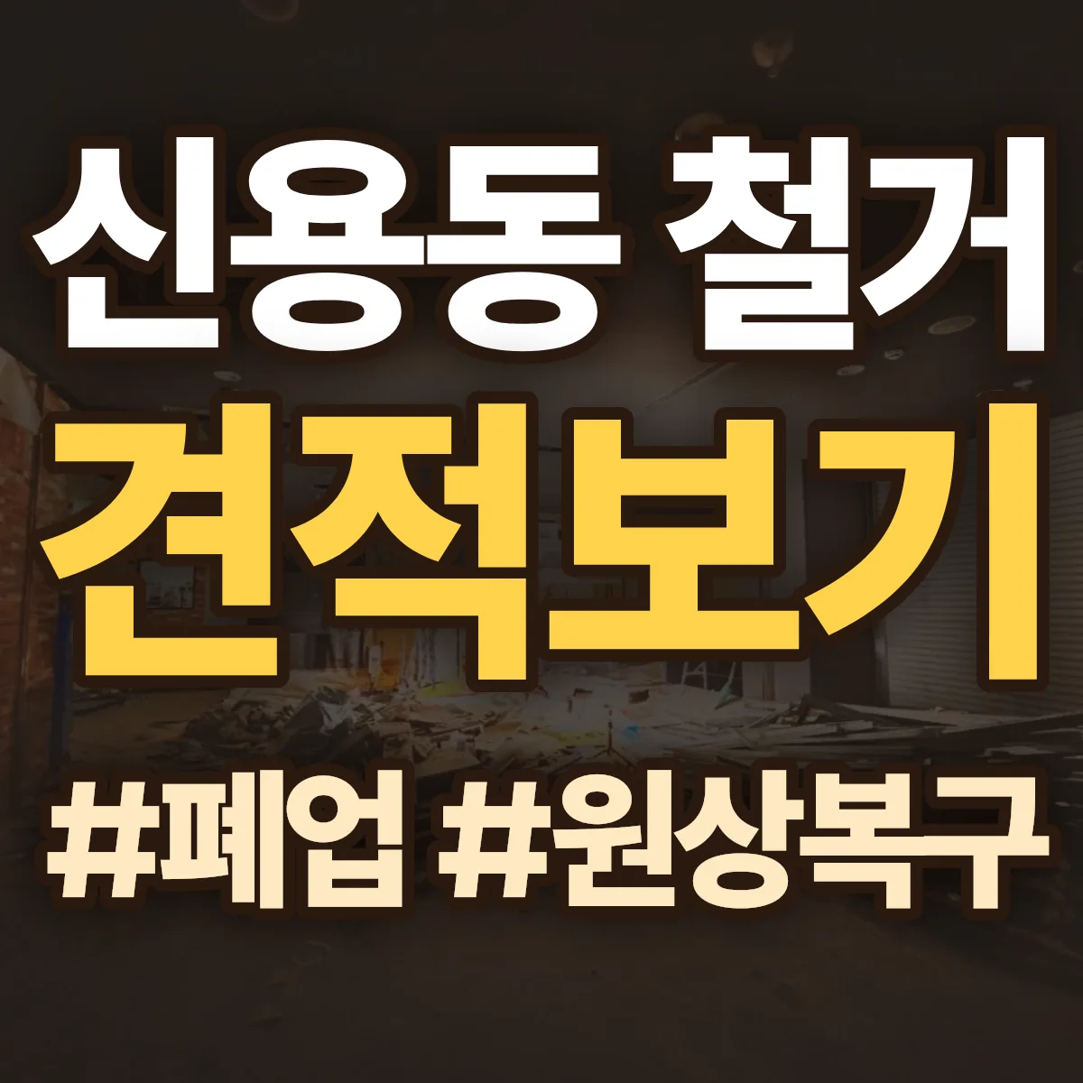 동구 신용동 철거 상담