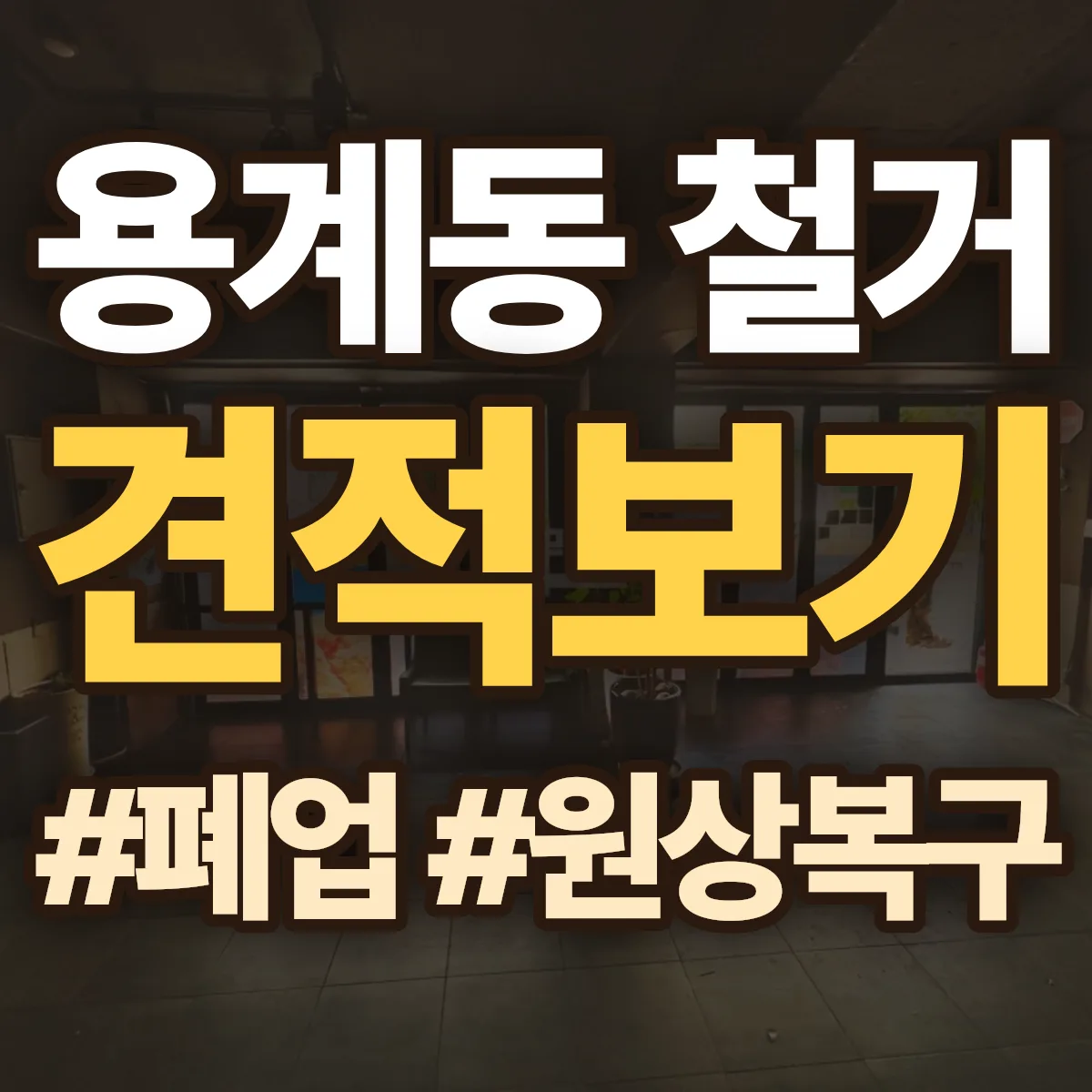 동구 용계동 철거 상담
