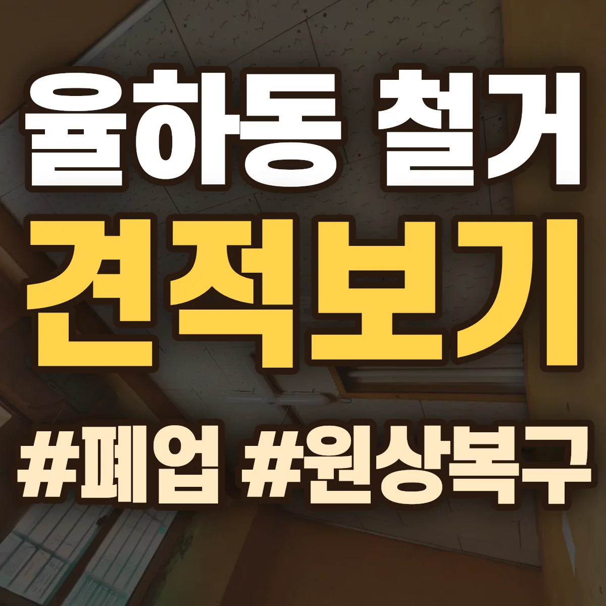 동구 율하동 철거 상담