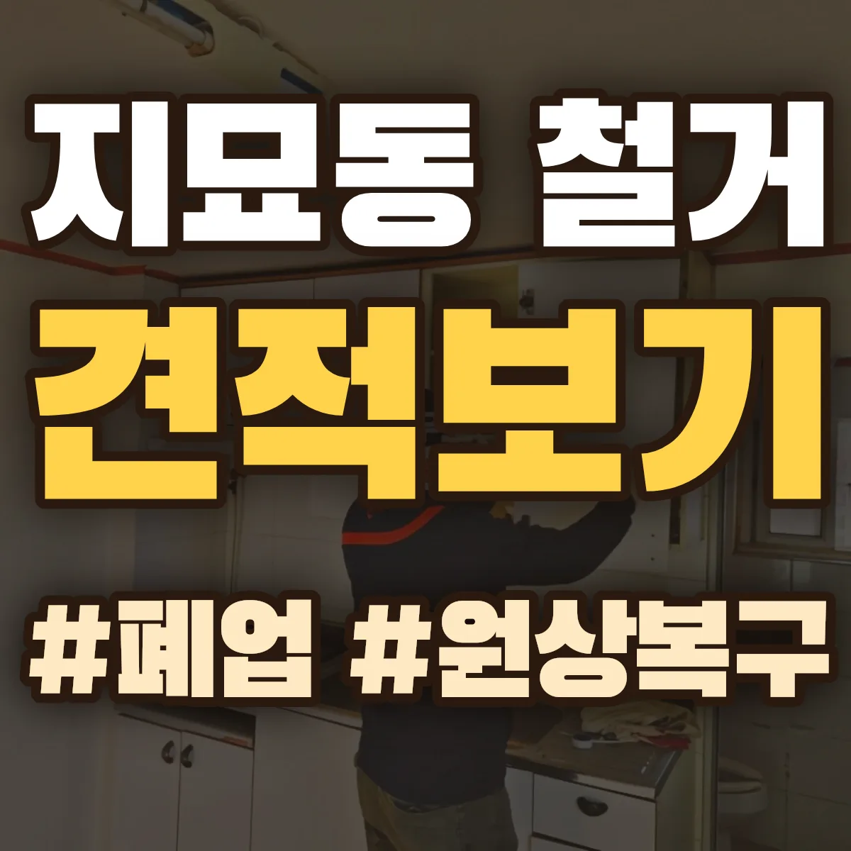 동구 지묘동 철거 상담