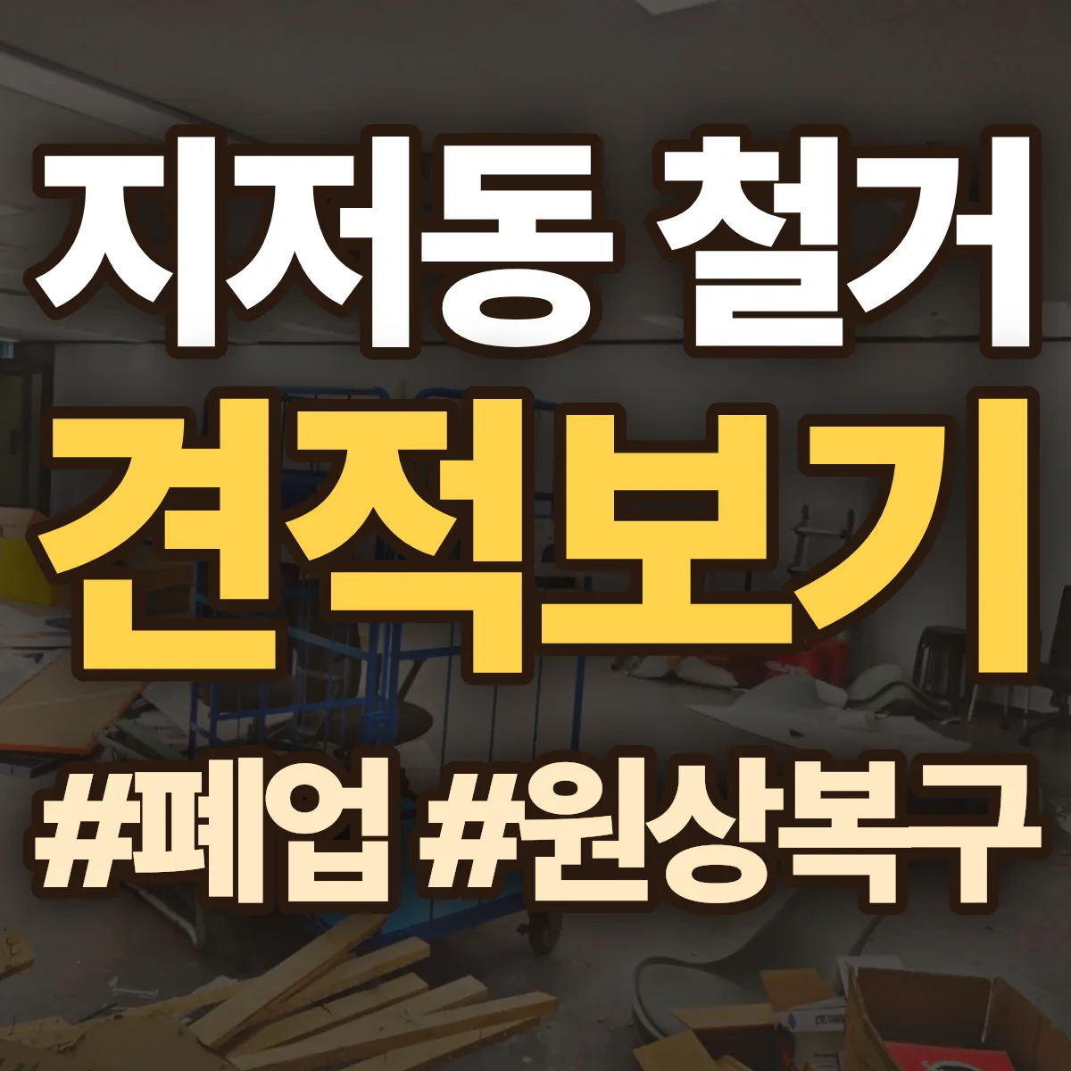 동구 지저동 철거 상담