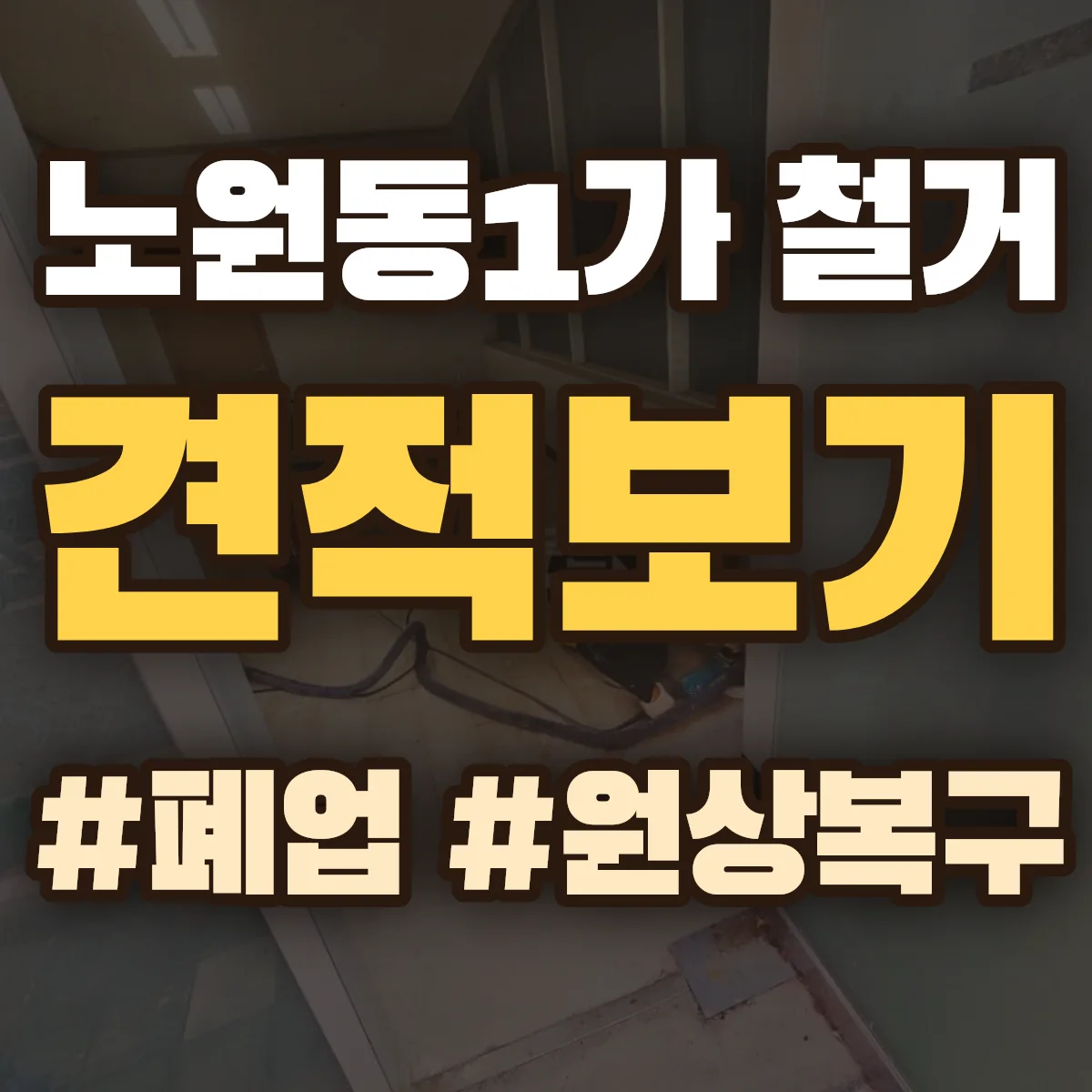 북구 노원동1가 철거 상담