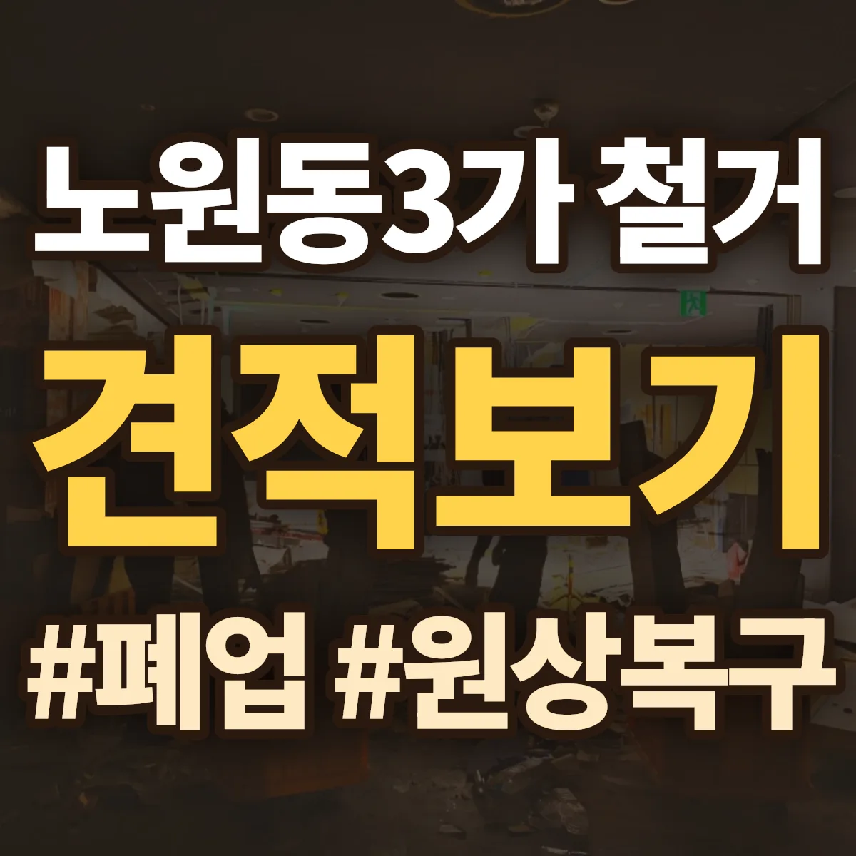 북구 노원동3가 철거 상담