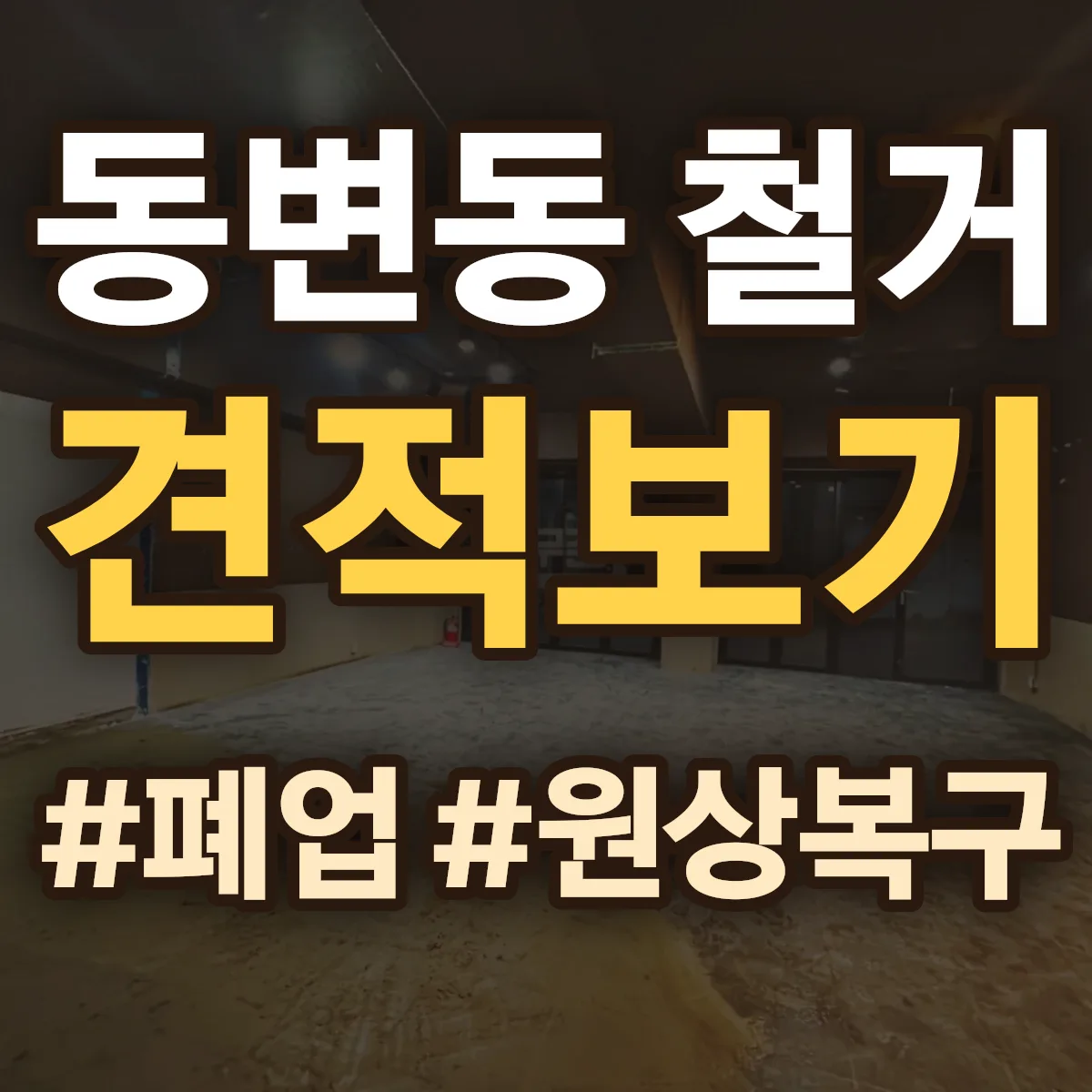 북구 동변동 철거 상담
