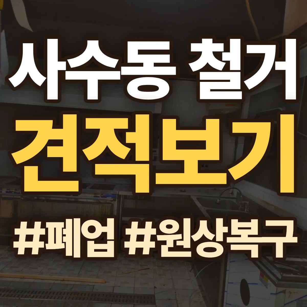 북구 사수동 철거 상담
