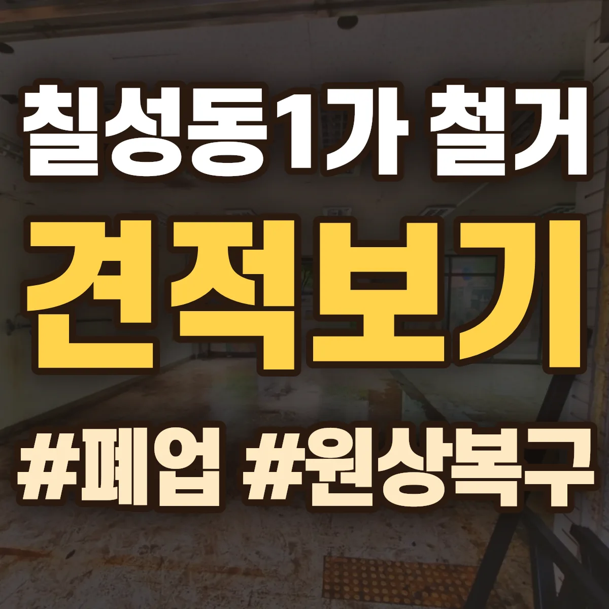 북구 칠성동1가 철거 상담