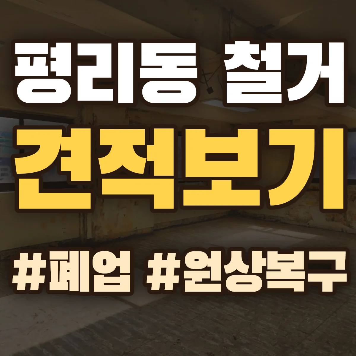 서구 평리동 철거 상담