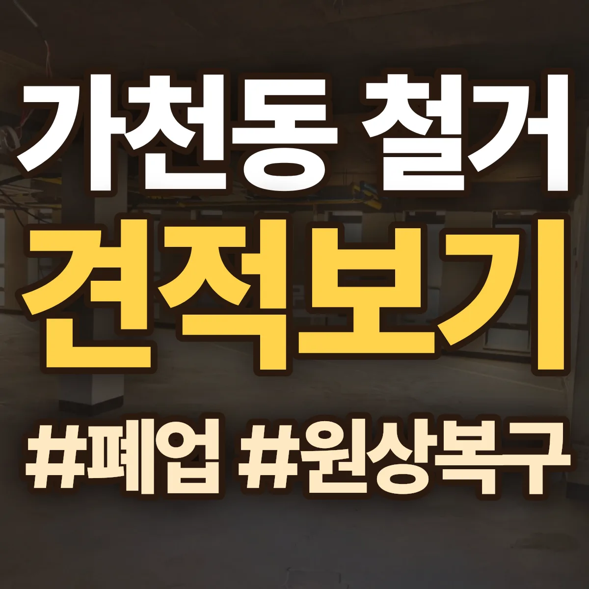 수성구 가천동 철거 상담