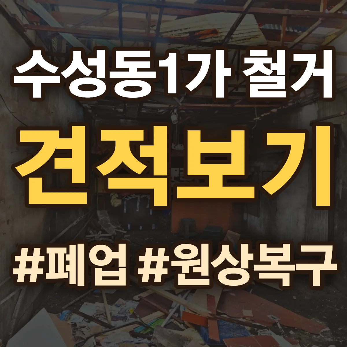 수성구 수성동1가 철거 상담