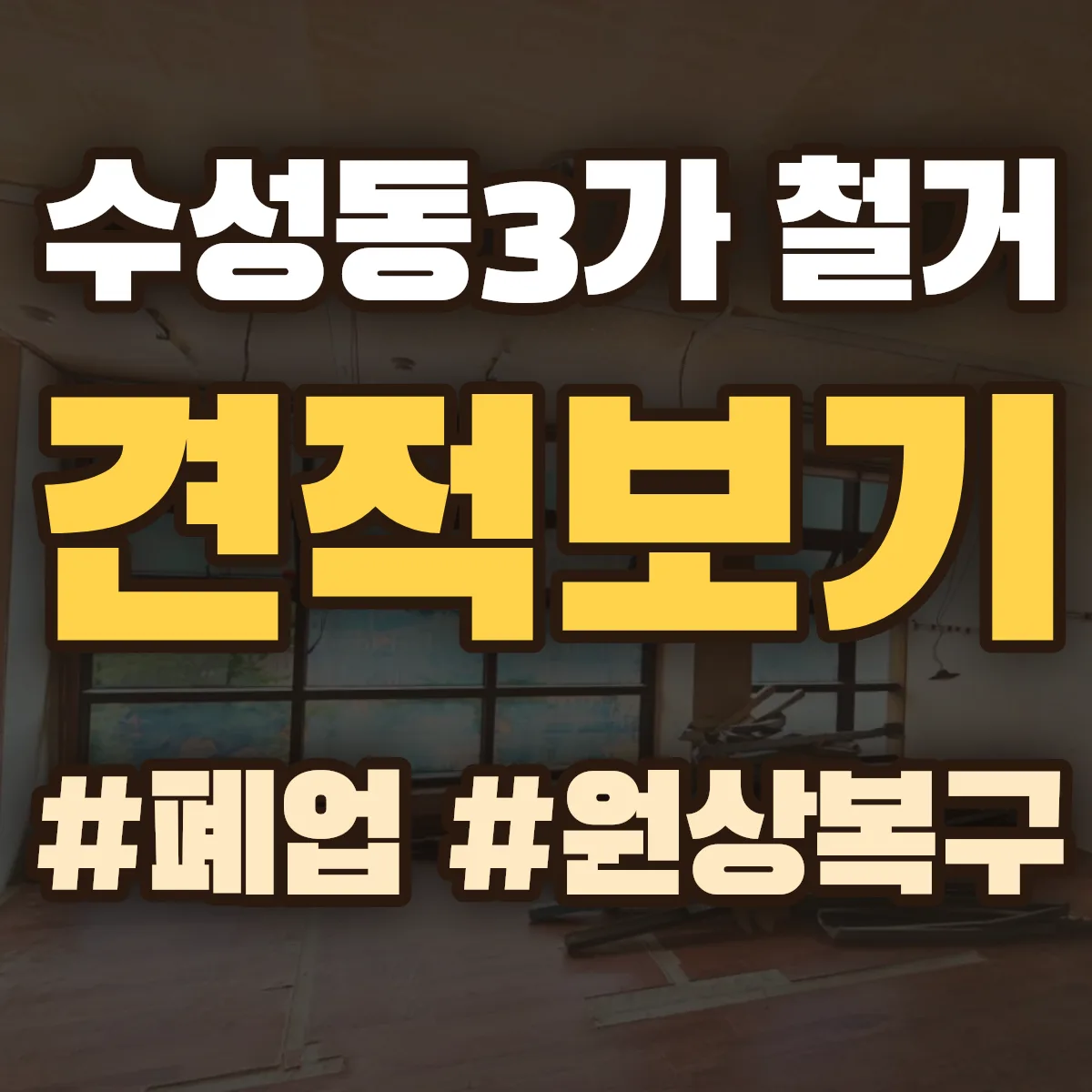 수성구 수성동3가 철거 상담