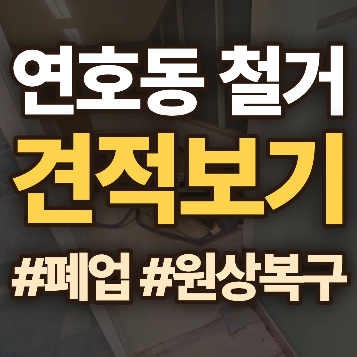 수성구 연호동 철거 상담
