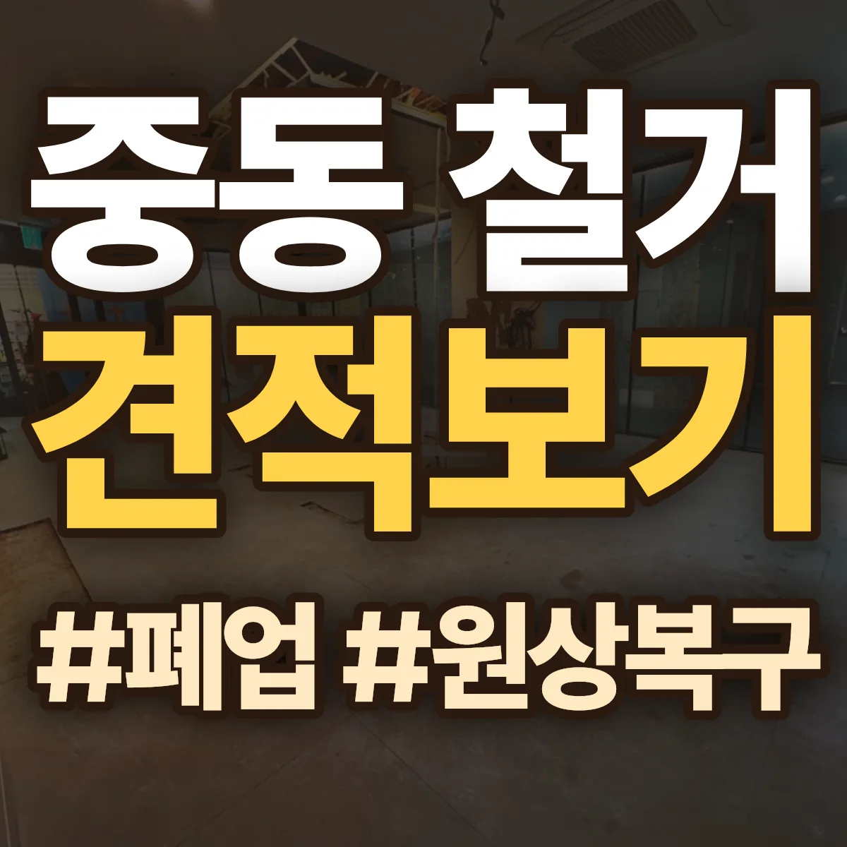 수성구 중동 철거 상담
