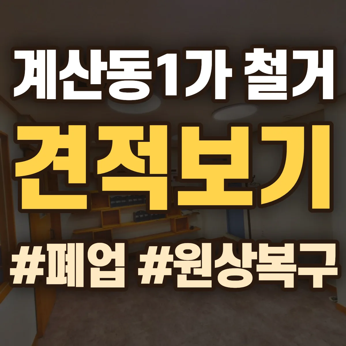 중구 계산동1가 철거 상담