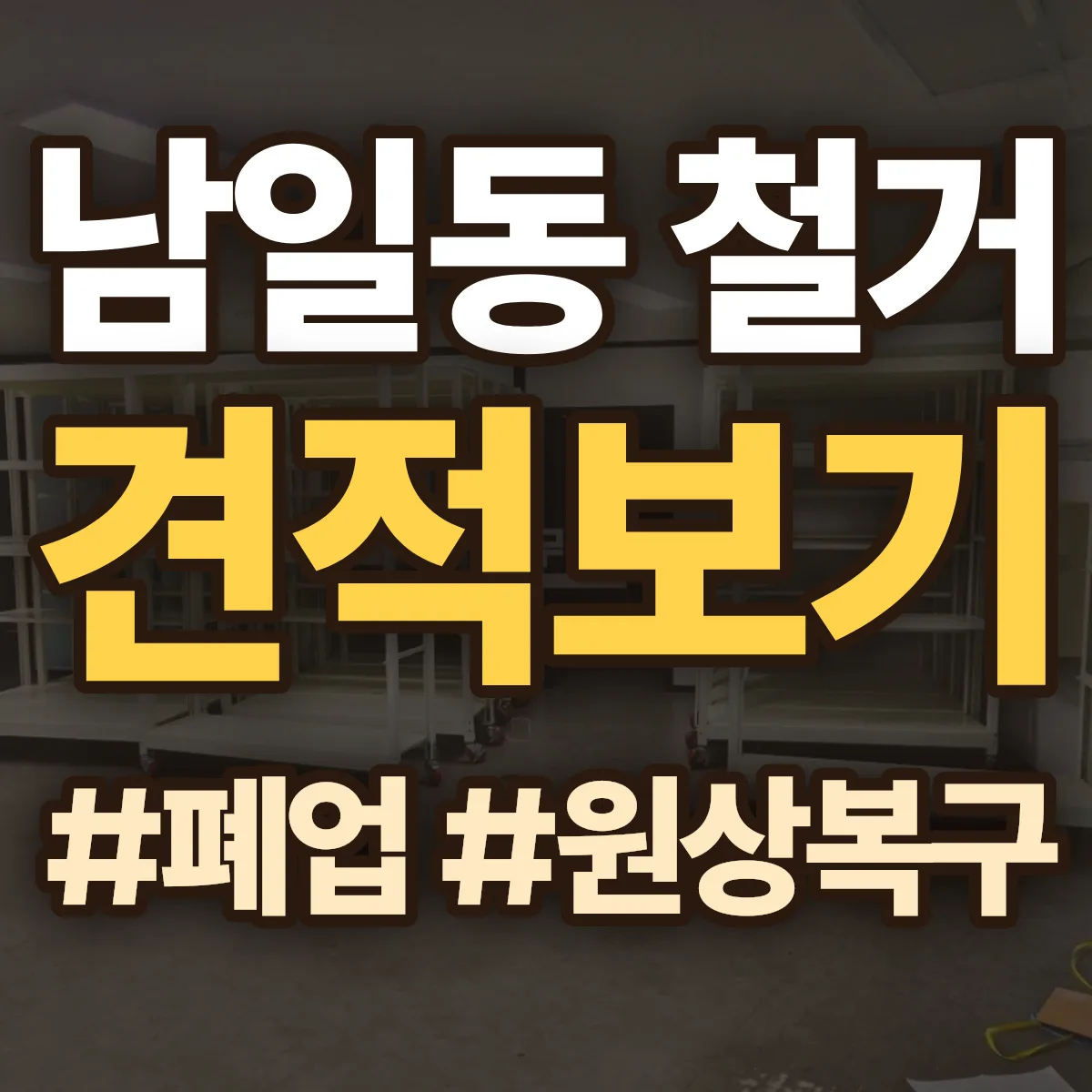 중구 남일동 철거 상담