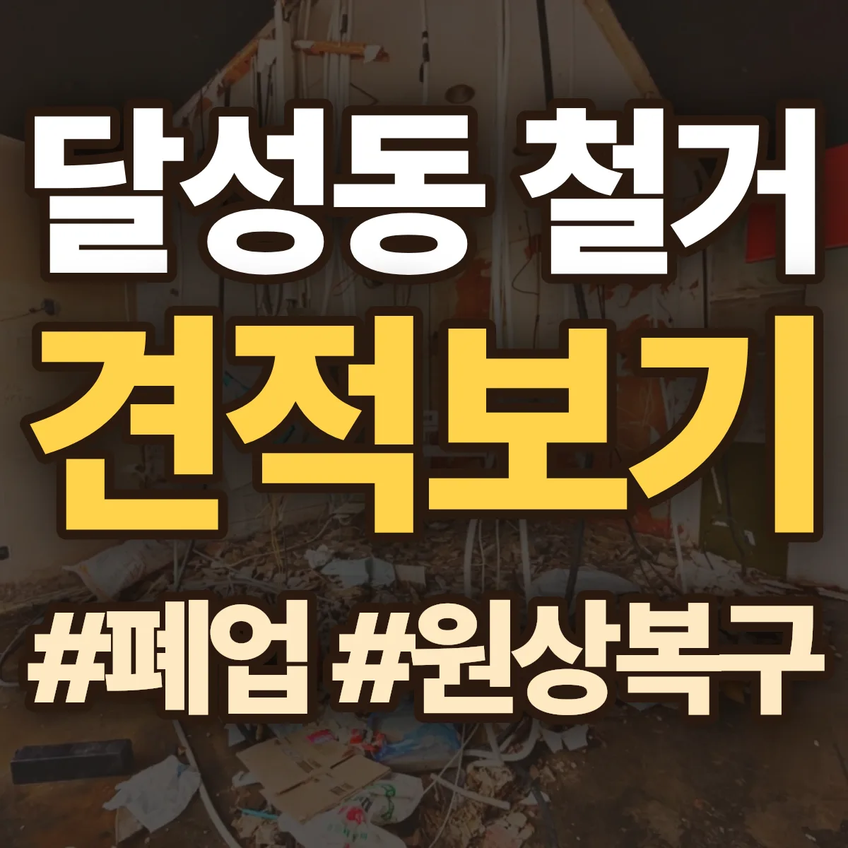 중구 달성동 철거 상담