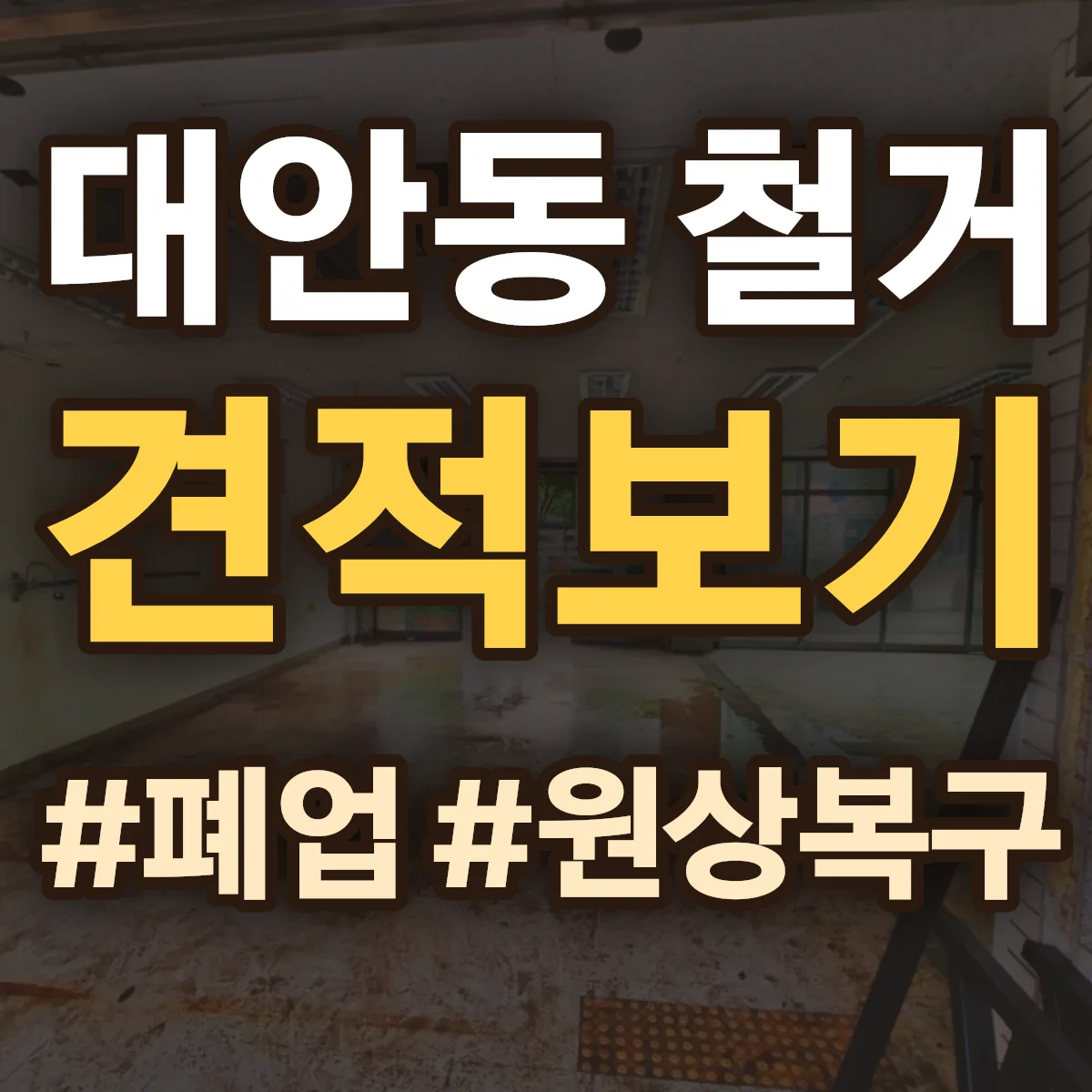 중구 대안동 철거 상담